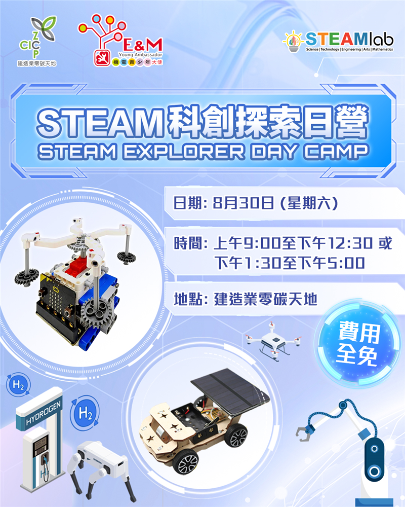 建造业零碳天地 x 机电工程署 STEAM 科创探索日营